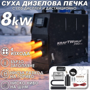 Преносима дизелова печка с 4 въздуховода 8kW 12V – дистанционно, нисък разход