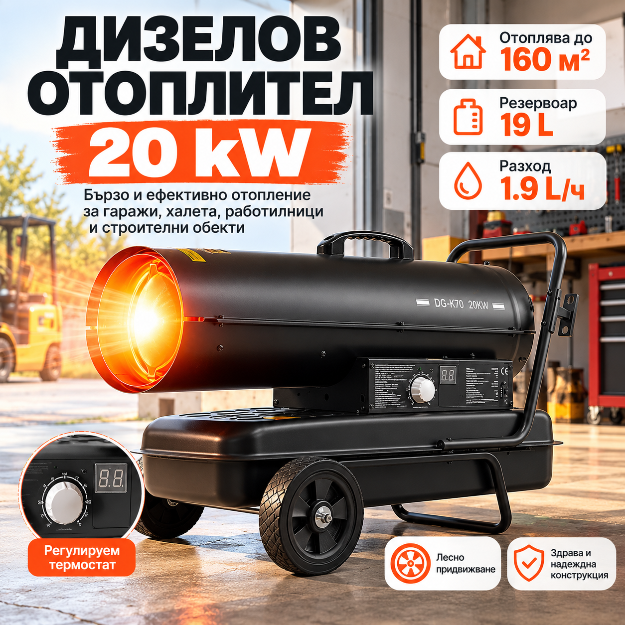 Дизелов калорифер 20 kW, до 160 м² Газова печка с термостат ЗА ДОМА Дизелов калорифер 20 kW, до 160 м² Газова печка с термостат
