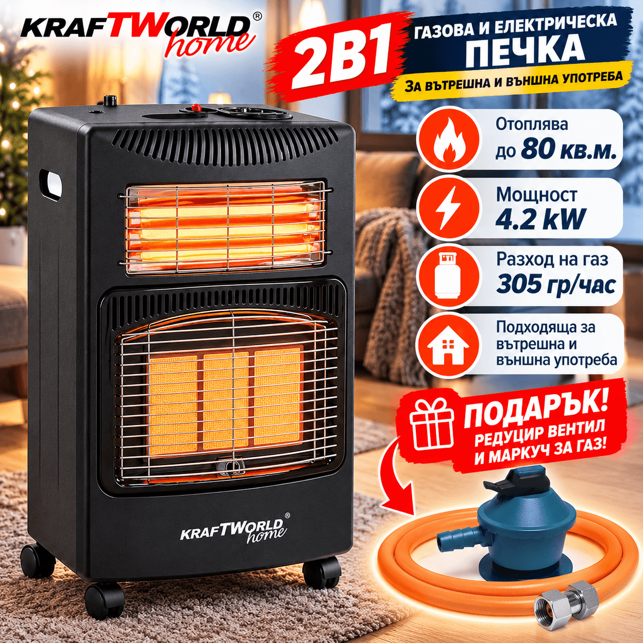 Комбинирана печка за отопление 2в1 газ + ток, Home 4200W +Подарък: Редуцил вентил ЗА ДОМА Комбинирана печка за отопление 2в1 газ + ток, Home 4200W +Подарък: Редуцил вентил