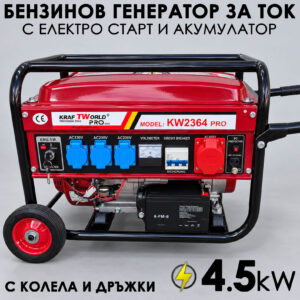 Четиритактов Бензинов генератор KraftWorld PRO 4.5 kW с колела и дръжки, с електрически старт и акумулатор
