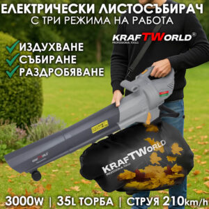 Електрически листосъбирач KraftWorld 3000W – Издухване, Засмукване, Раздробяване ИНСТРУМЕНТИ Електрически листосъбирач KraftWorld 3000W – Издухване, Засмукване, Раздробяване