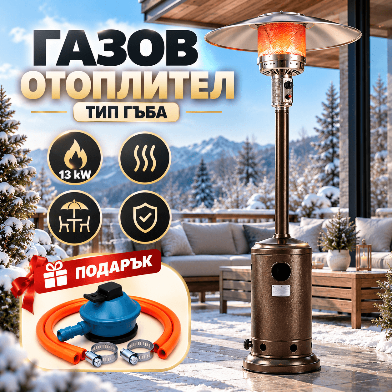 Газова печка тип гъба Home 13 kW за тераса и градина ЗА ДОМА Газова печка тип гъба Home 13 kW за тераса и градина